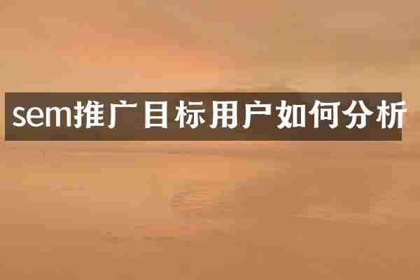 sem推广目标用户如何分析