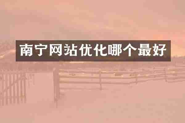 南宁网站优化哪个最好