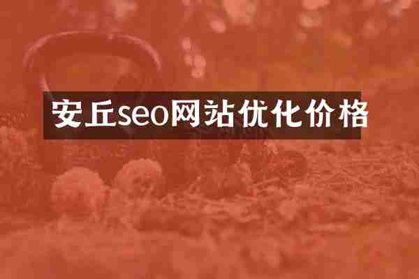 安丘seo网站优化价格