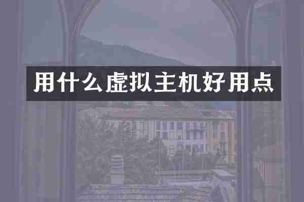 用什么虚拟主机好用点