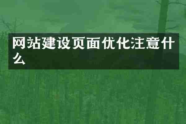 网站建设页面优化注意什么