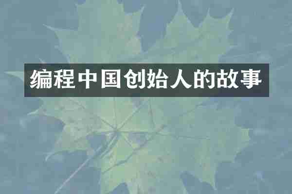 编程中国创始人的故事