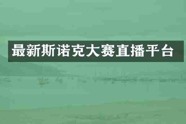 最新斯诺克大赛直播平台