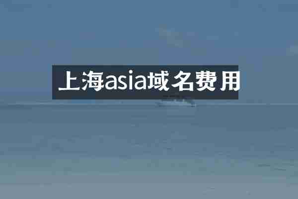 上海asia域名费用