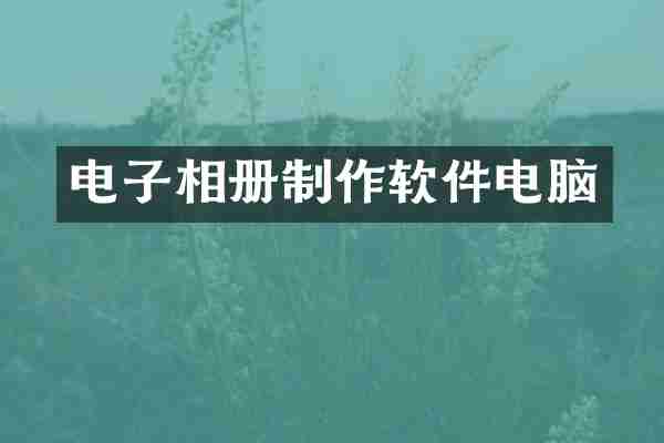 电子相册制作软件电脑