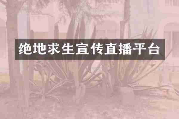 绝地求生宣传直播平台
