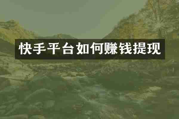 快手平台如何赚钱提现