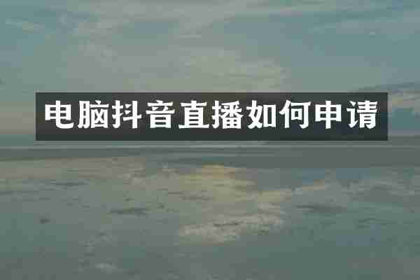 电脑抖音直播如何申请