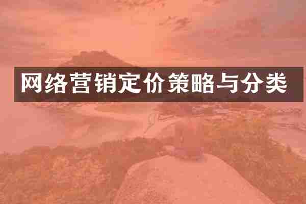 网络营销定价策略与分类