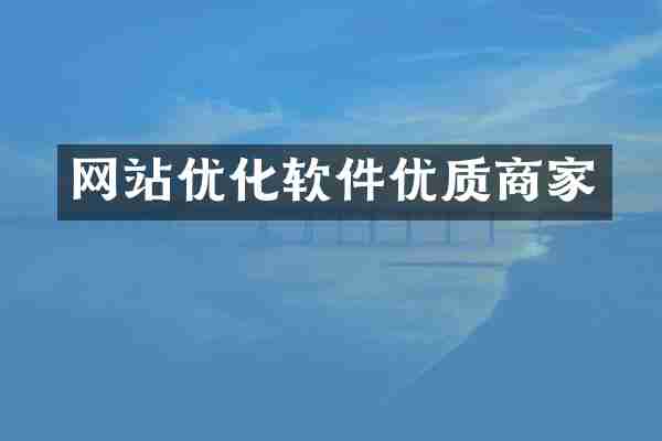 网站优化软件优质商家