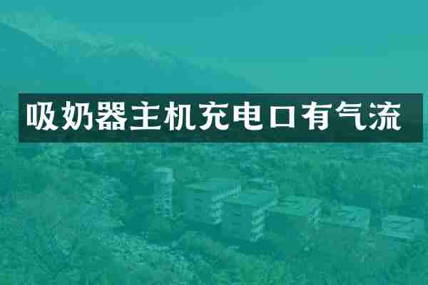 吸奶器主机充电口有气流