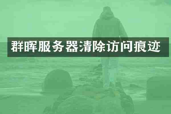 群晖服务器清除访问痕迹