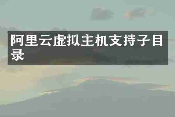 阿里云虚拟主机支持子目录