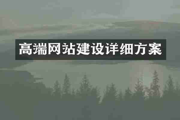 高端网站建设详细方案