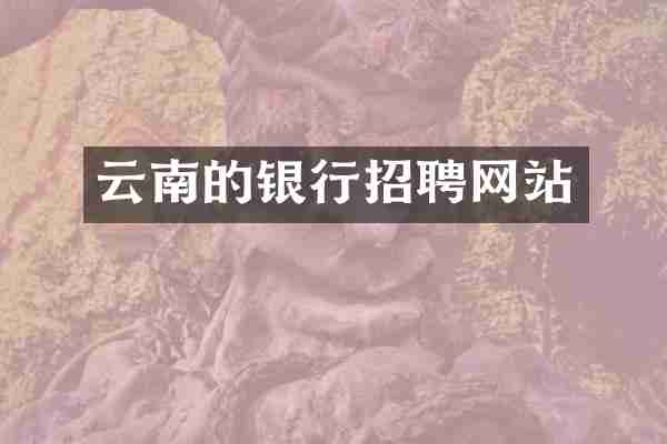 云南的银行招聘网站