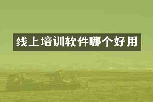 线上培训软件哪个好用