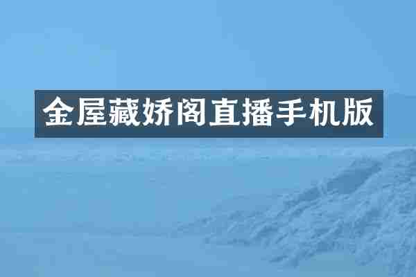 金屋藏娇阁直播手机版