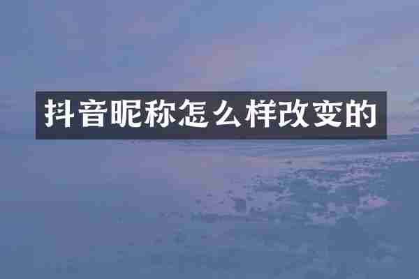 抖音昵称怎么样改变的