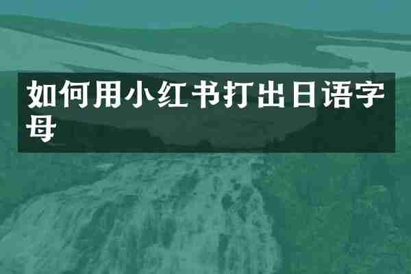 如何用小红书打出日语字母