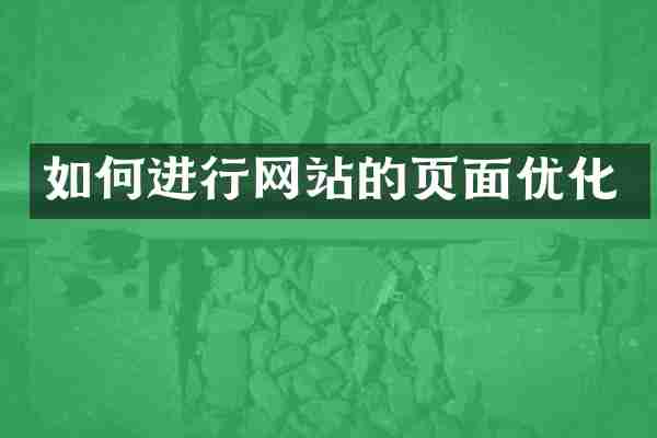 如何进行网站的页面优化