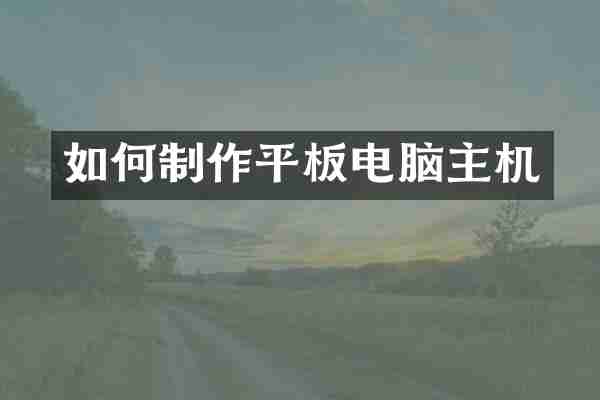 如何制作平板电脑主机
