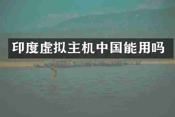 印度虚拟主机中国能用吗