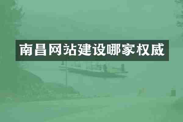 南昌网站建设哪家权威