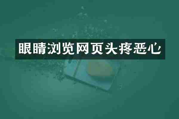 眼睛浏览网页头疼恶心