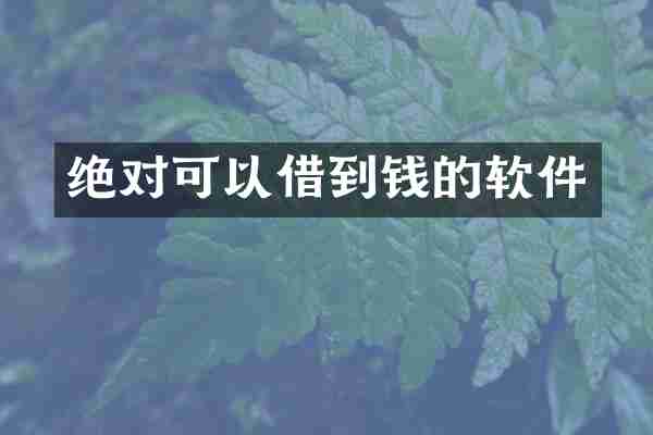 绝对可以借到钱的软件