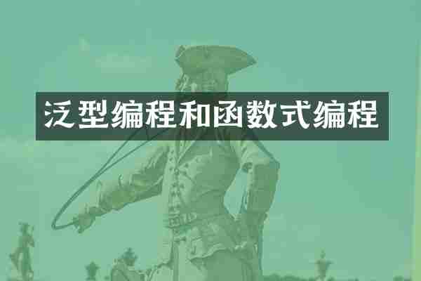 泛型编程和函数式编程