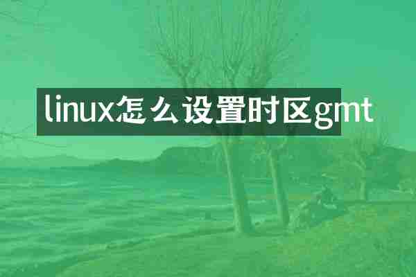 linux怎么设置时区gmt