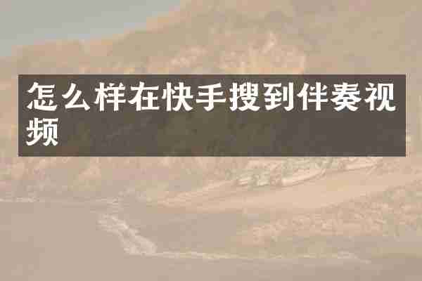 怎么样在快手搜到伴奏视频