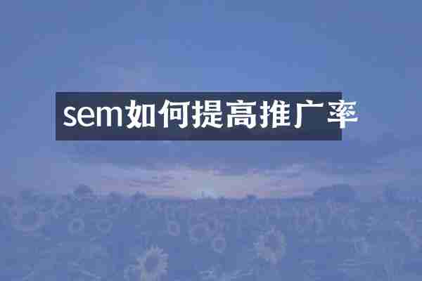 sem如何提高推广率