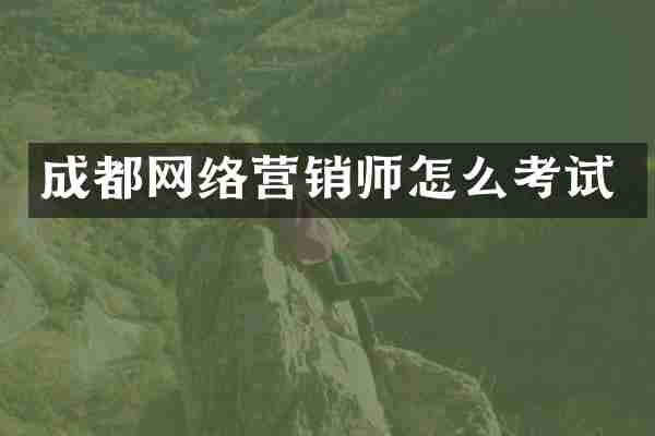 成都网络营销师怎么考试