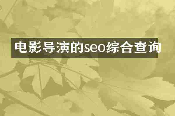 电影导演的seo综合查询
