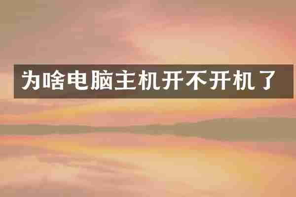 为啥电脑主机开不开机了