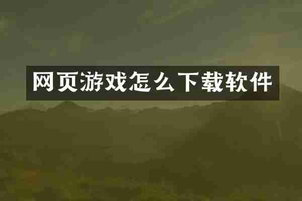 网页游戏怎么下载软件
