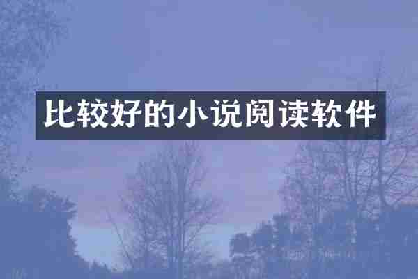 比较好的小说阅读软件