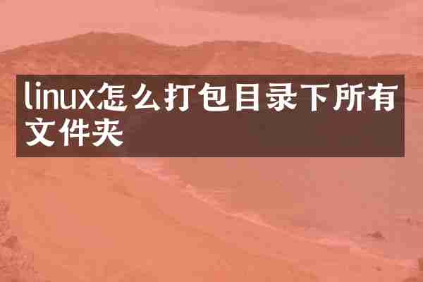 linux怎么打包目录下所有的文件夹