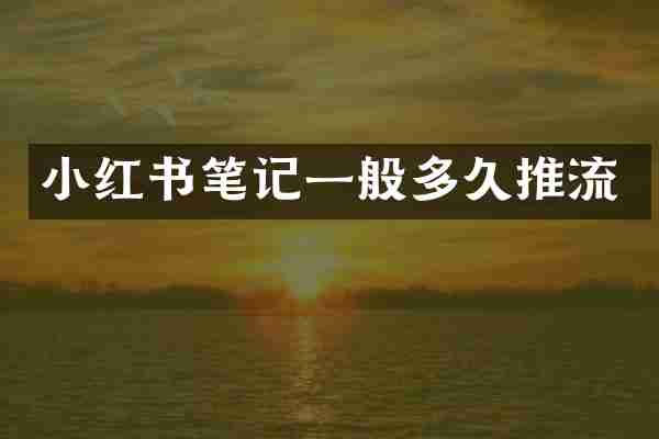 小红书笔记一般多久推流