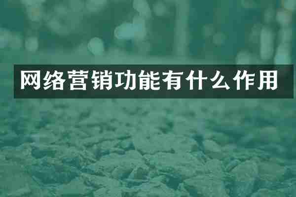 网络营销功能有什么作用