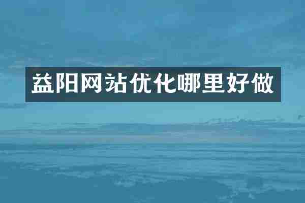 益阳网站优化哪里好做