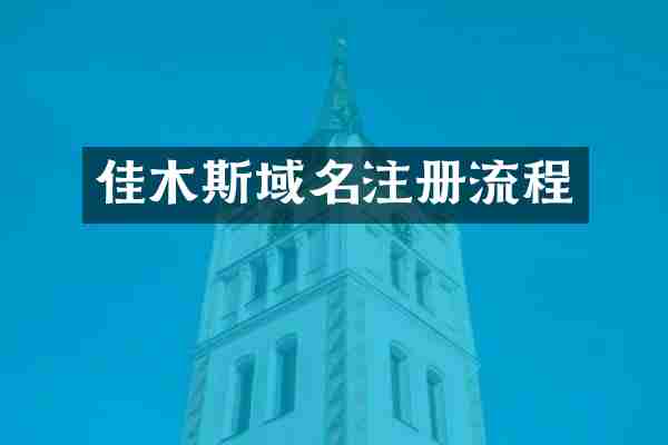 佳木斯域名注册流程