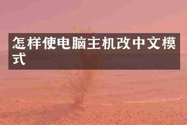 怎样使电脑主机改中文模式