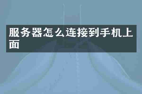 服务器怎么连接到手机上面