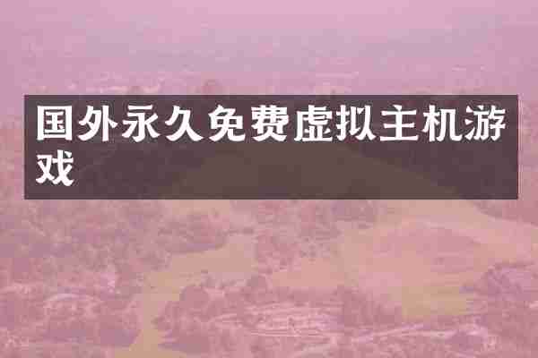 国外永久免费虚拟主机游戏