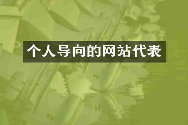 个人导向的网站代表