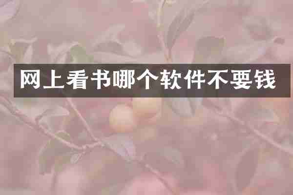 网上看书哪个软件不要钱