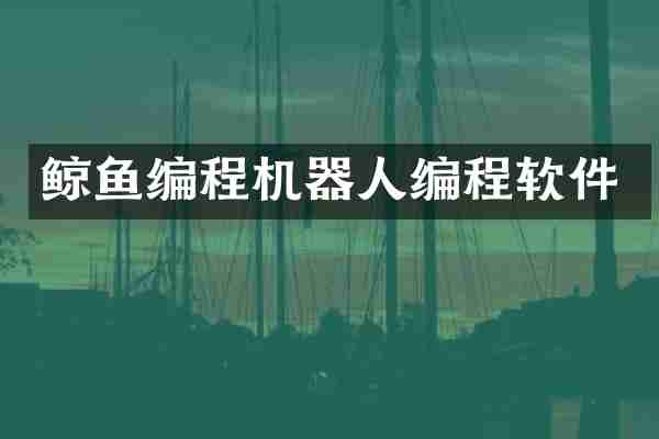鲸鱼编程机器人编程软件