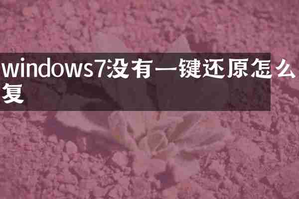 windows7没有一键还原怎么恢复